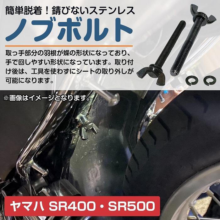 シート脱着 ノブ ヤマハ SR400 SR500 蝶ネジタイプ オールブラック