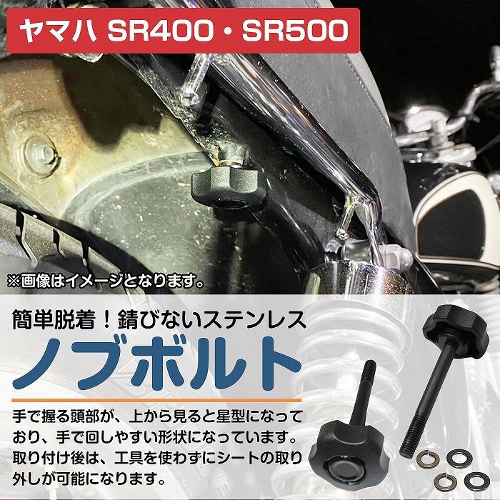 工具不要 シート脱着 ノブ ヤマハ SR400 SR500 オールブラック 簡単シート 取付 固定 ネジ ボルト 2個set ノブスター｜increase-gi｜02