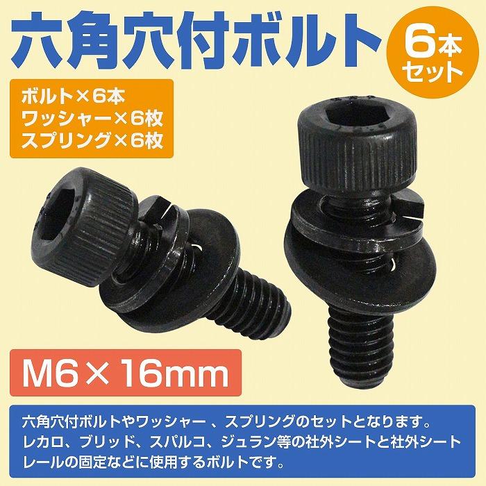 黒いスリムシート 合成皮革製 ボルト固定式 レカロ シート 固定用 高強度 ボルト M6×16 6本set SR1 SR2 SR3 SR4