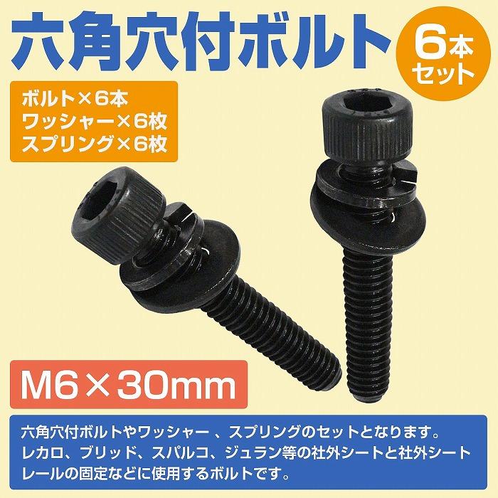 　E36　シートレール レカロ用　落札時にM6の6個穴仕様　M8の4個穴仕様を指定ください。 レカロ シート 固定用 高強度 ボルト M6×30 6本set SR1 SR2 SR3 SR4