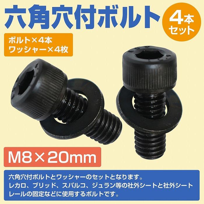レカロ シート 固定用 高強度 ボルト M8×20 4本set ボルト/ワッシャー