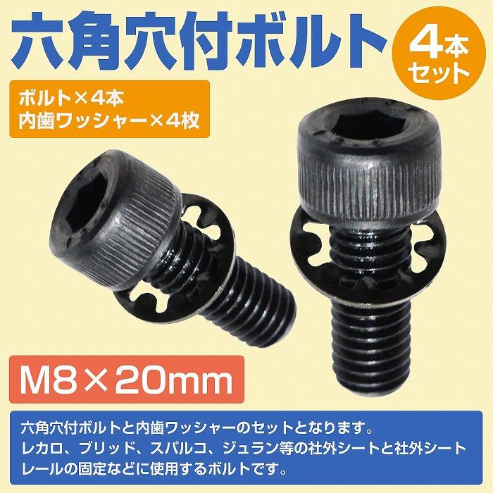レカロ シート 固定用 高強度 ボルト M8×20 4本set ボルト/内歯