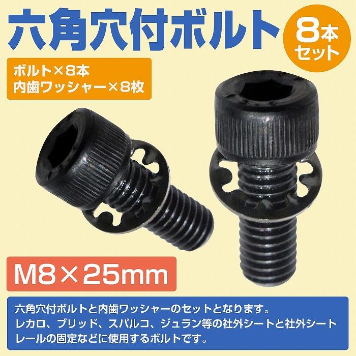 レカロ シート 固定用 高強度 ボルト M8×25 8本set ボルト/内歯ワッシャー AM19 SR6 SR7 SR11 RCS C/D/SR/AM シリーズ｜increase-gi｜02