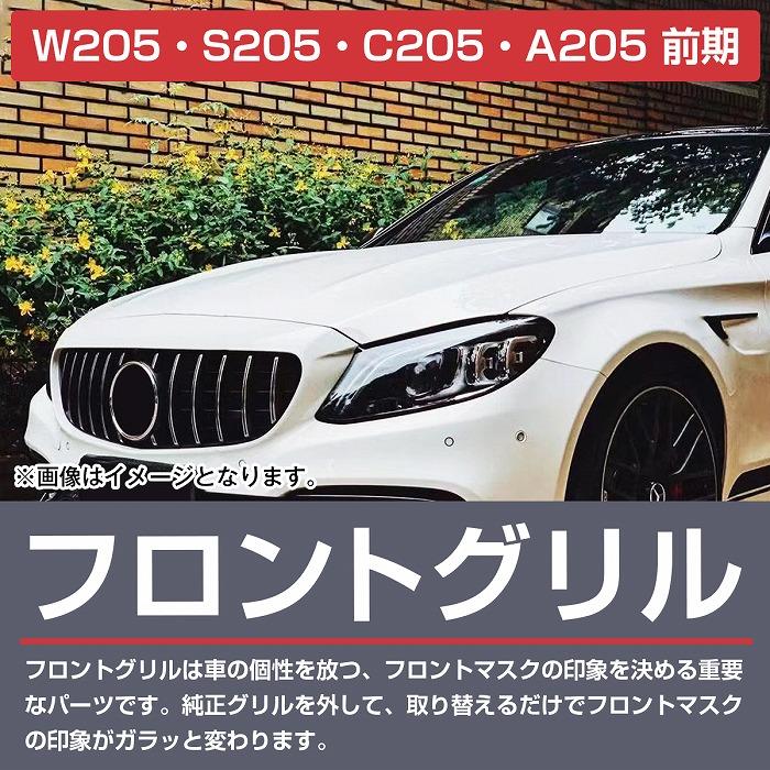 ベンツ Cクラス W205 S205 前期用 C200 C250 C300 パナメリカーナ