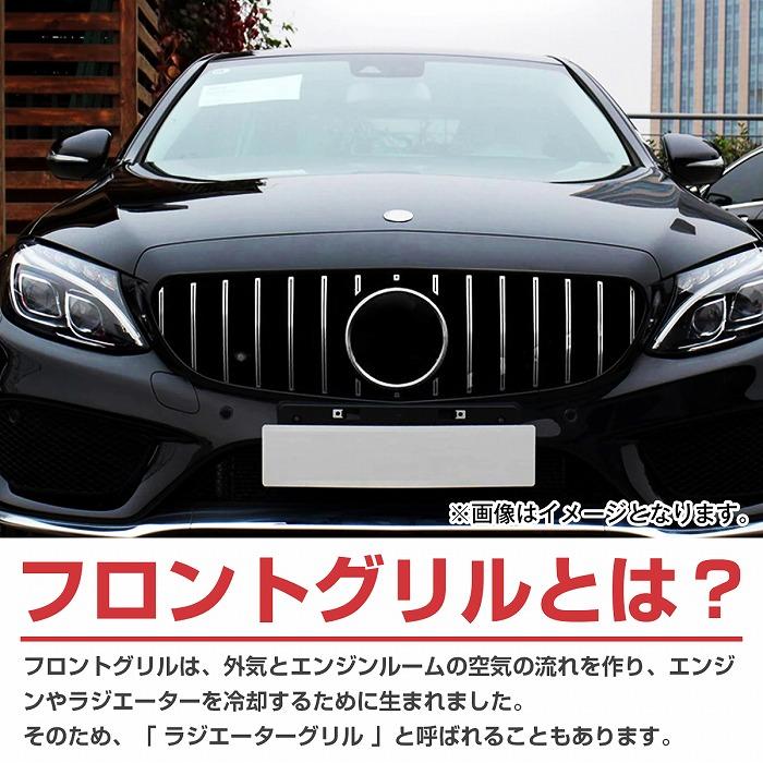 メルセデスベンツ Cクラス W205 S205 前期 パナメリカーナ グリル BENZ ベンツAMGパナメリカーナグリル W205 S205 C205 Cクラス 後期用