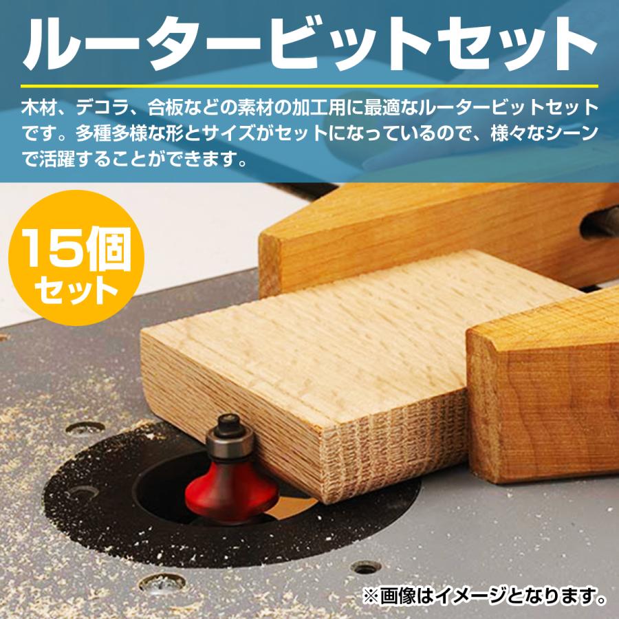 超硬 トリマービット 15本 セット ルータービット 木工 軸径 6.35mm