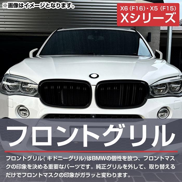 BMW X5 (F15) X6 (F16) 2013-2018年 全車 Mスポーツ M ルック キドニー