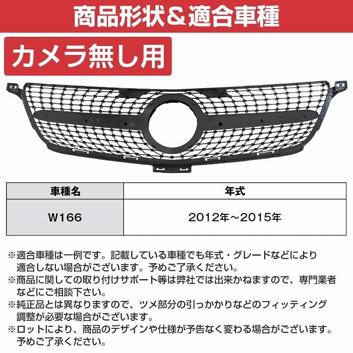 ベンツ Mクラス W166 ML350 ダイヤモンド グリル クーペ ルック 