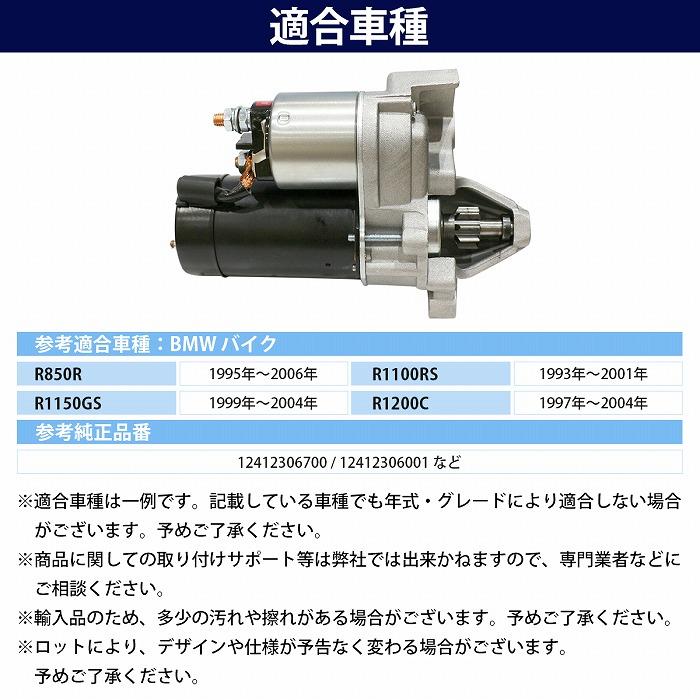 Nページ 新品 コア返却不要 BMW R1100GS スターター セルモーター 12412306700