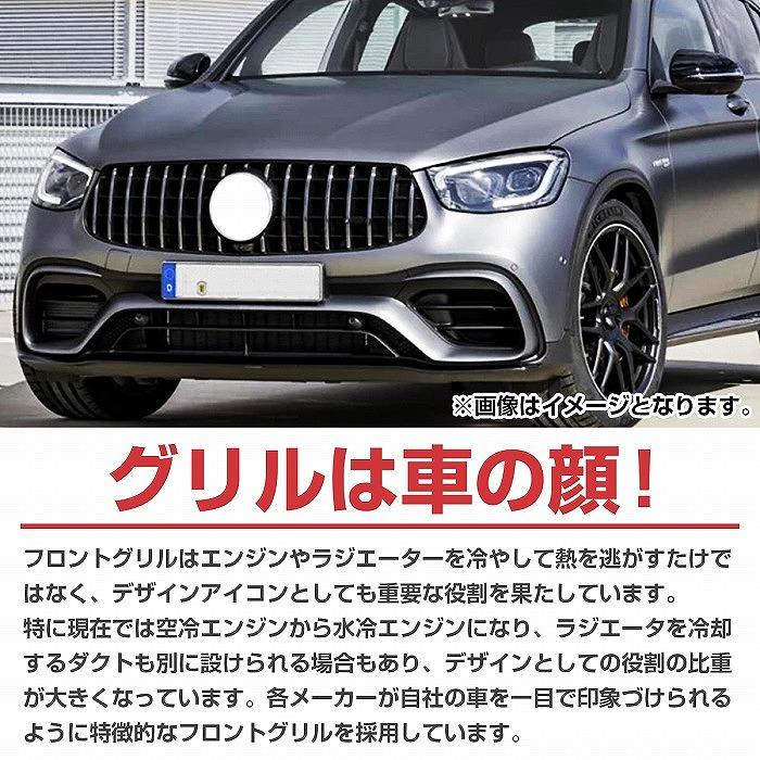 ベンツ GLCクラス X253 後期 パナメリカーナ グリル AMG GTR GT