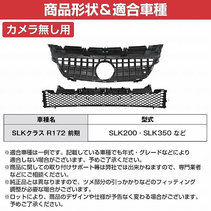 ベンツ SLKクラス R172 前期 パナメリカーナ グリル AMG GTR GT ルック