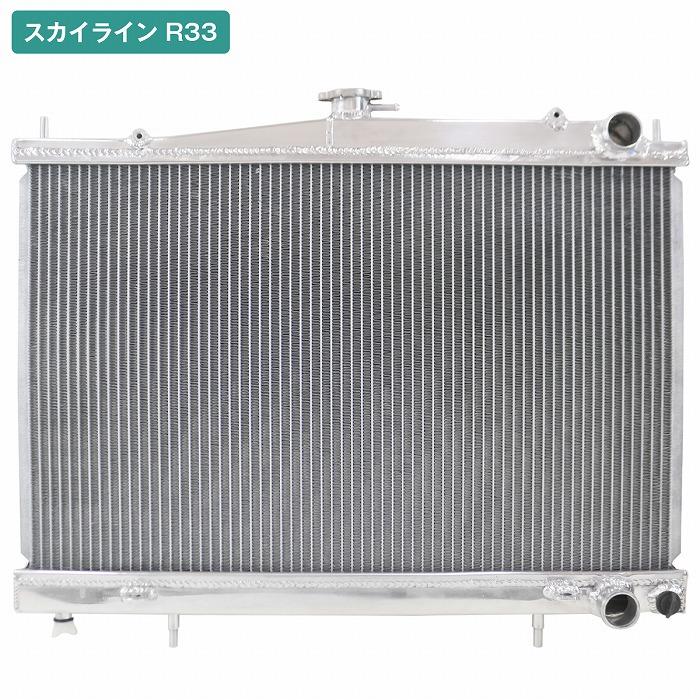 アルミ製 ラジエーター RB25DET 日産 R33 GTS-T スカイライン アルミ 