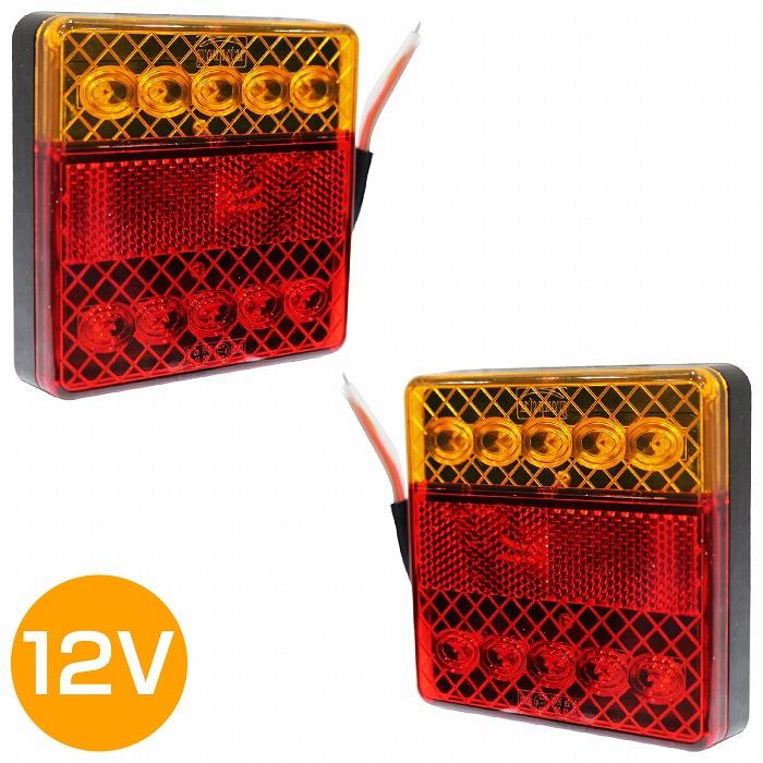 汎用 トレーラー LED テールランプ 12V ウインカー テール 左右