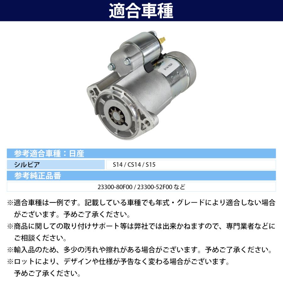 新品 日産 SR20DET 180SX S13 S14 S15 シルビア SR20DE スターター