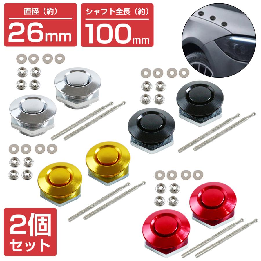 26mm×100mm】【2個】 汎用 プッシュ式 ボンネット ピン 黒 金 赤 銀