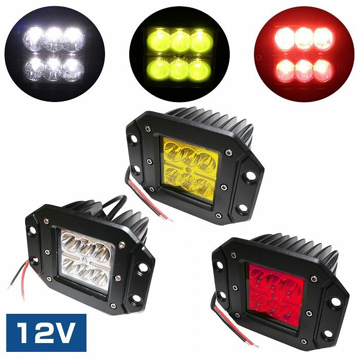 赤 白 黄色】LED ワークランプ 18W 12V/24V兼用 発光 1個 クロカン