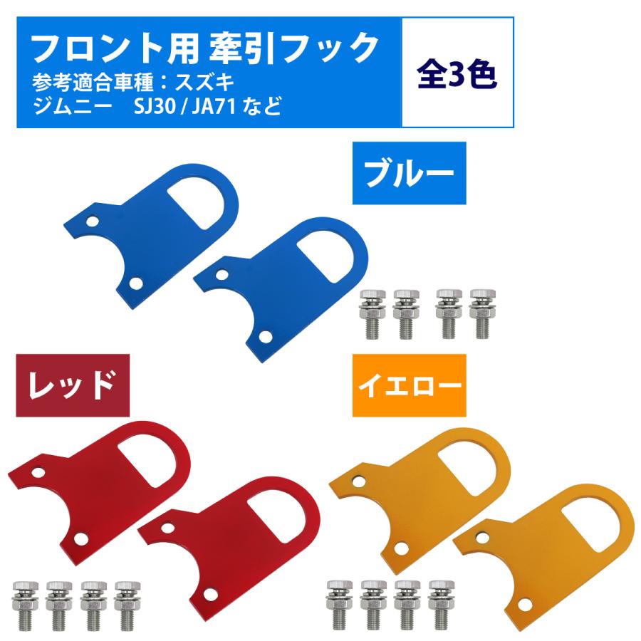 ジムニー 牽引フック レスキュー用品 フロント牽引フック 左右セット JB23 ジムニー 牽引フック 取り付け レスキュー用品 フロント用牽引