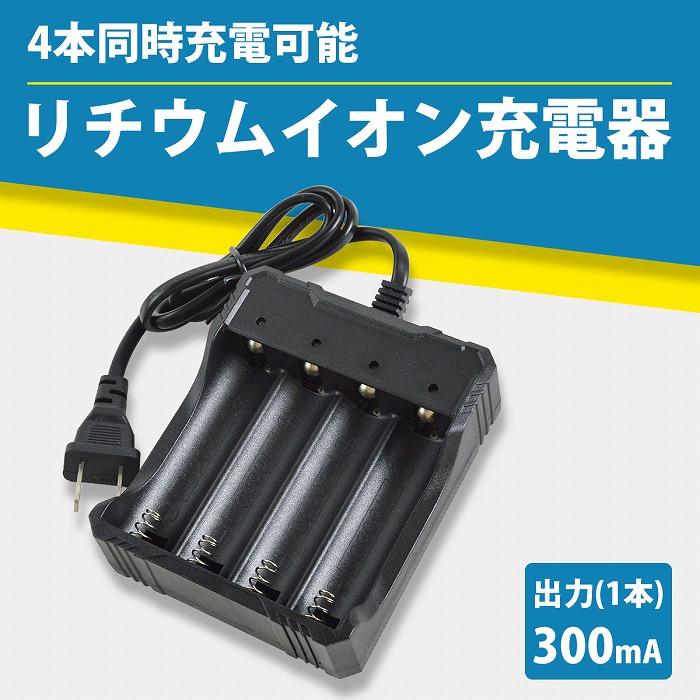 4本 同時充電 リチウムイオン 充電器 300mA×4 AC100V ブラック/黒 充