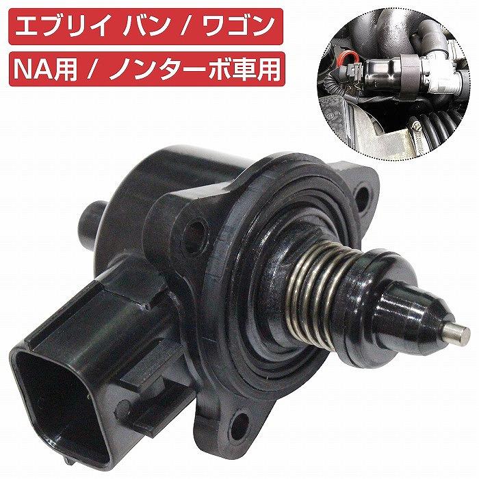 スクラム DG64V DG64W K6A NA車]ISCバルブ アイドル スピード