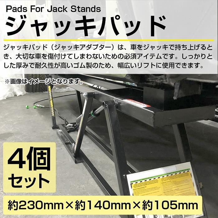4個set【高さ105mm×142mm×225mm】ウレタン リフトパッド 自動車 整備