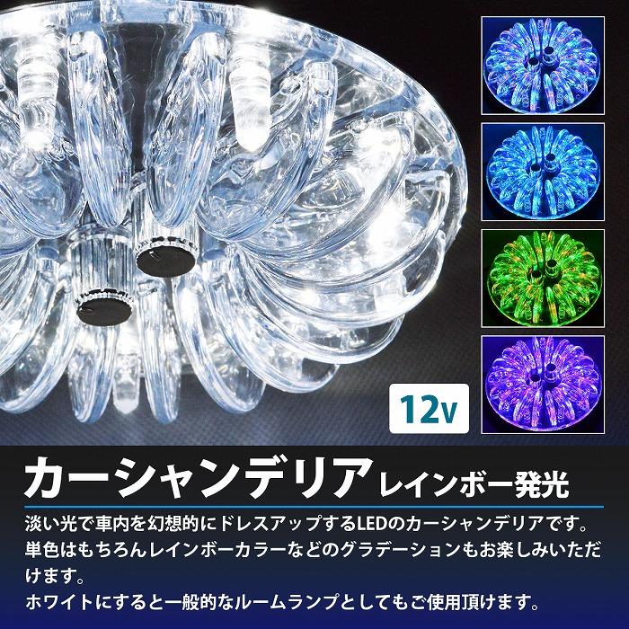 新品未使用レインボーシャンデリア 2個set RGB LED カーシャンデリア 12V 7色 レインボー 発光 室内灯
