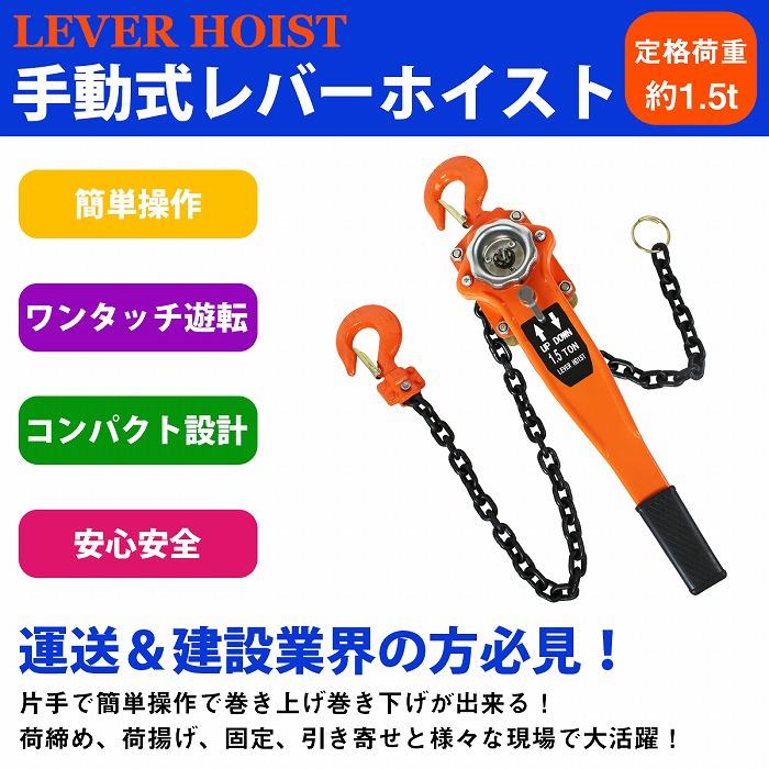 2個set 1.5t レバーホイスト 荷締機 レバー式 チェーン ブロック