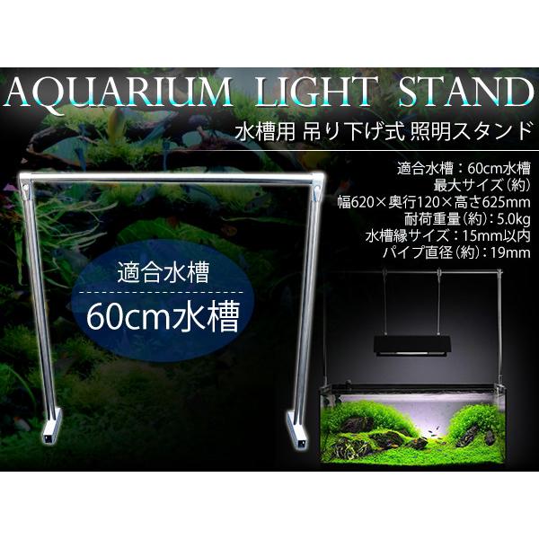 60cm 水槽用』ライトスタンド 水槽 照明用 アクアリウム 水草 照明 