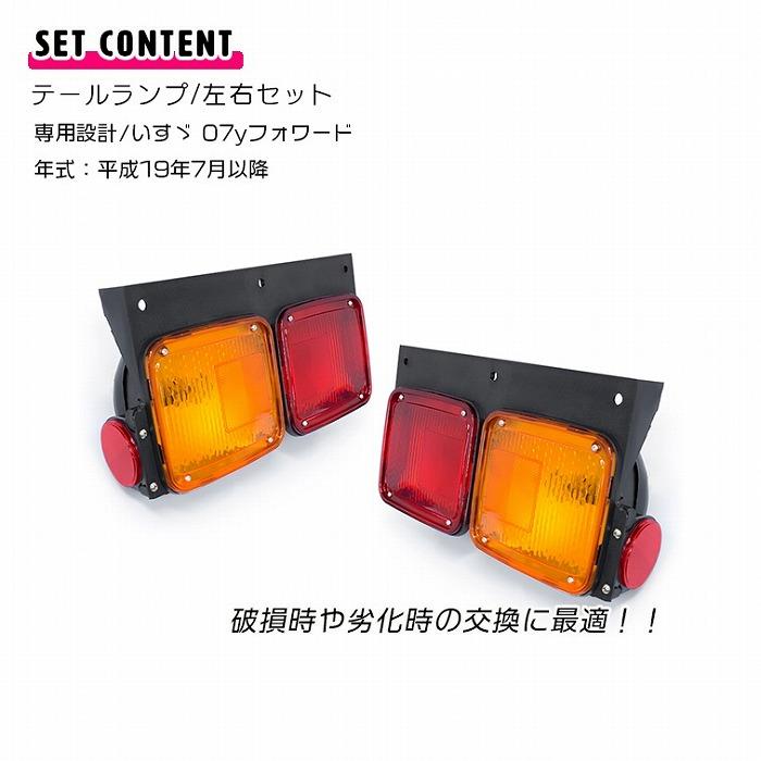 いすゞ　GIGA ギガ　大型　テールレンズ　左側 左右 セット] いすゞ 07 フォワード 90系 中型 ギガ GIGA 77系