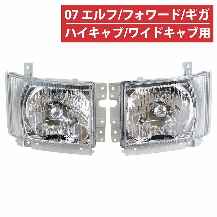 ヘッドライト 07 エルフ フォワード ギガ ヘッドランプ 左右セット
