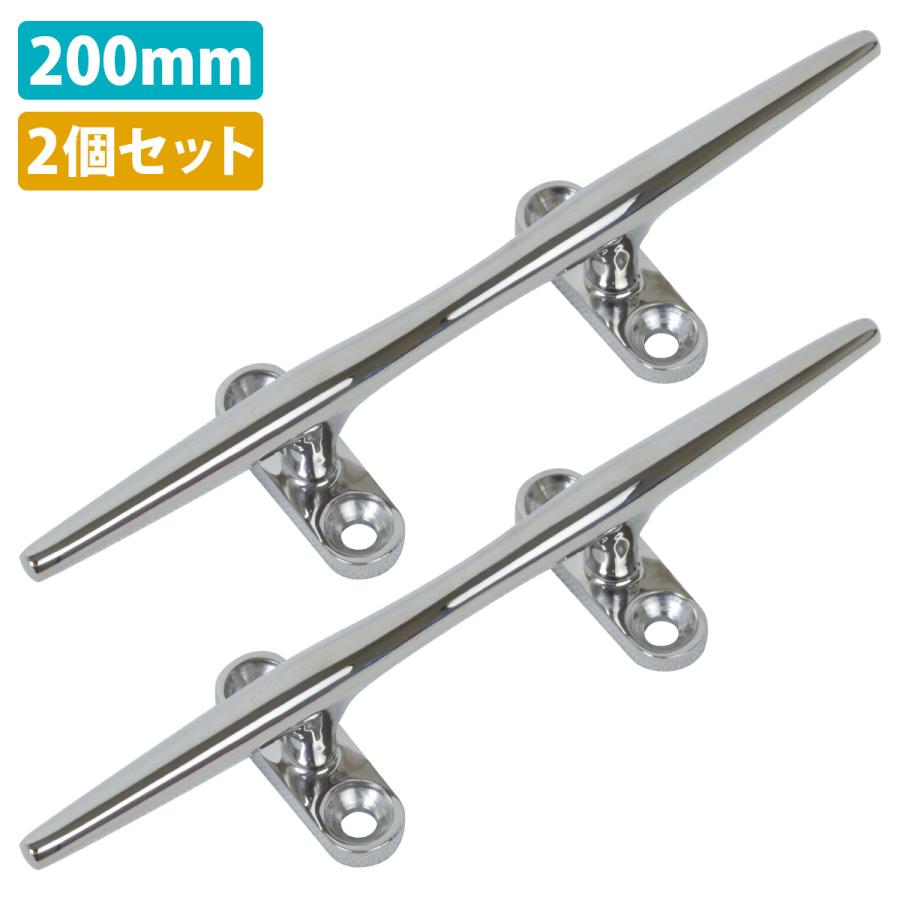 2個 セット ステンレス製 200mm クリート Mサイズ 船 ヨット 船舶 係留