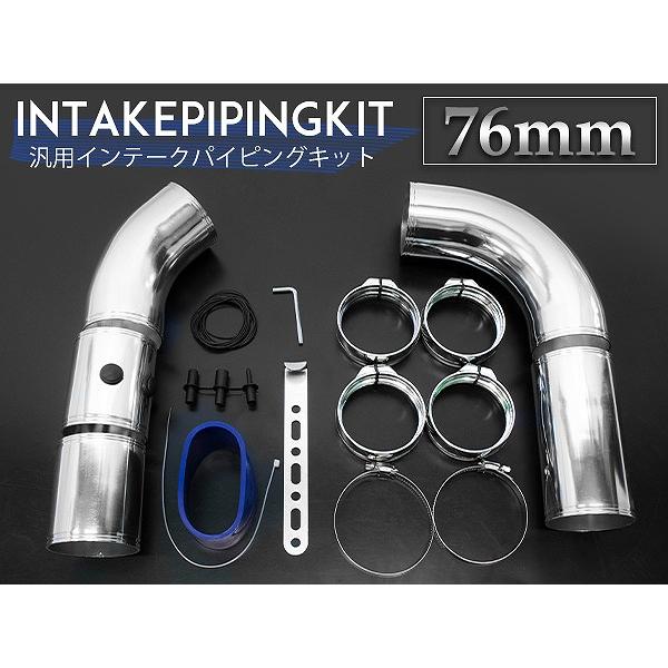 汎用 アルミ インテークパイプ 76mm 曲げパイプ 45度 90度 パイピング