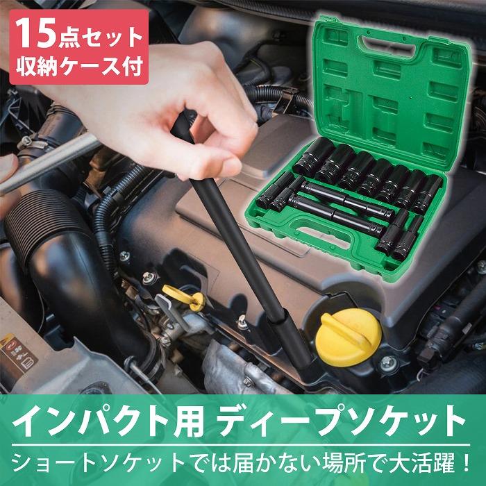 ドライバー・レンチ ブルーポイント インパクトソケットセット15点 1/2 