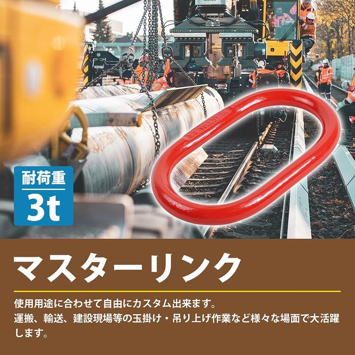3t 1個 ] マスターリンク チェーン スリング 吊り具 クレーン 荷吊り 