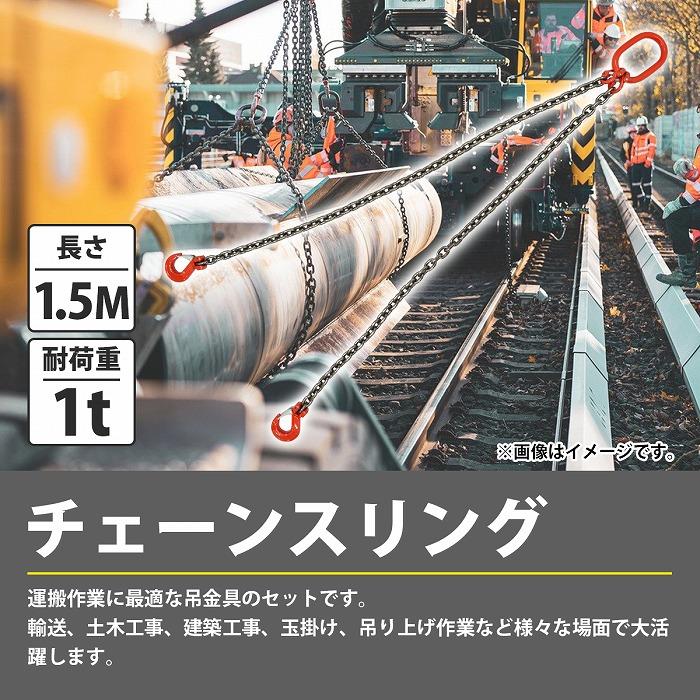 1t 1.5M ]2本吊り チェーンスリング 吊り スリング チェーン フック