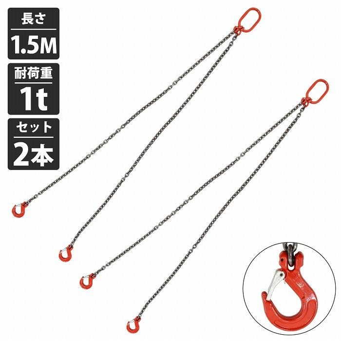 2本セット 1t 1.5M ]2本吊り チェーン スリング 吊り フックタイプ