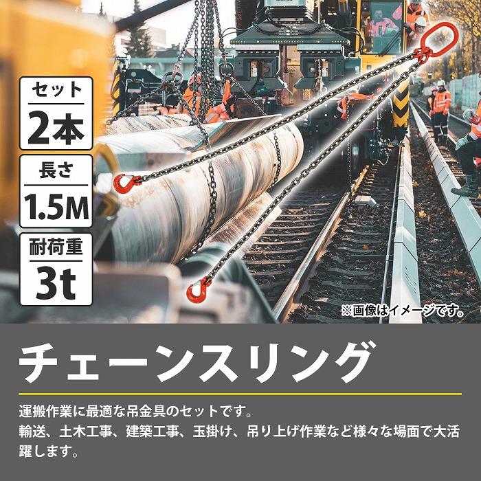 2本セット 3t 1.5M ]2本吊り チェーン スリング 吊り フックタイプ 
