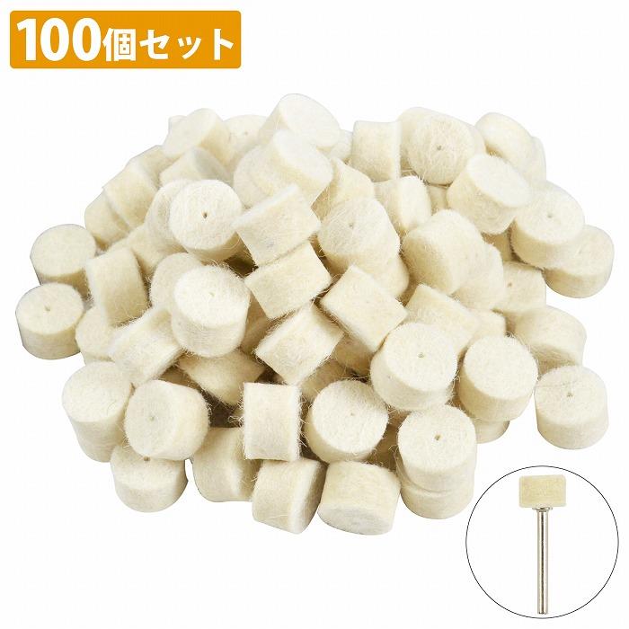 直径13mm×厚み9mm]100個セット 軸付き フェルト ウール ホイール バフ