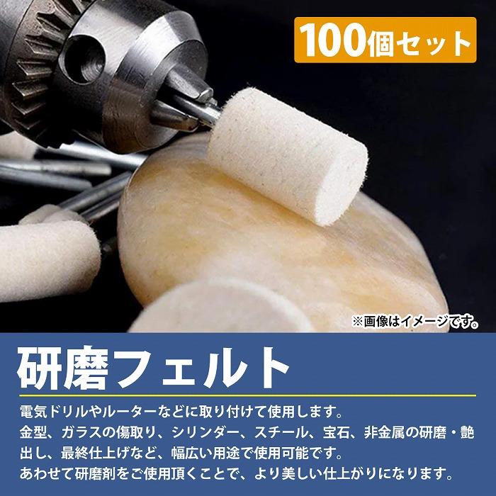 直径13mm×厚み9mm]100個セット 軸付き フェルト ウール ホイール バフ
