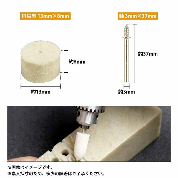 直径13mm×厚み9mm]100個セット 軸付き フェルト ウール ホイール バフ