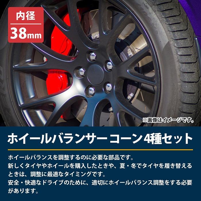 φ38mm] ホイールバランサー コーン 4種セット テーパー 63mm 78mm