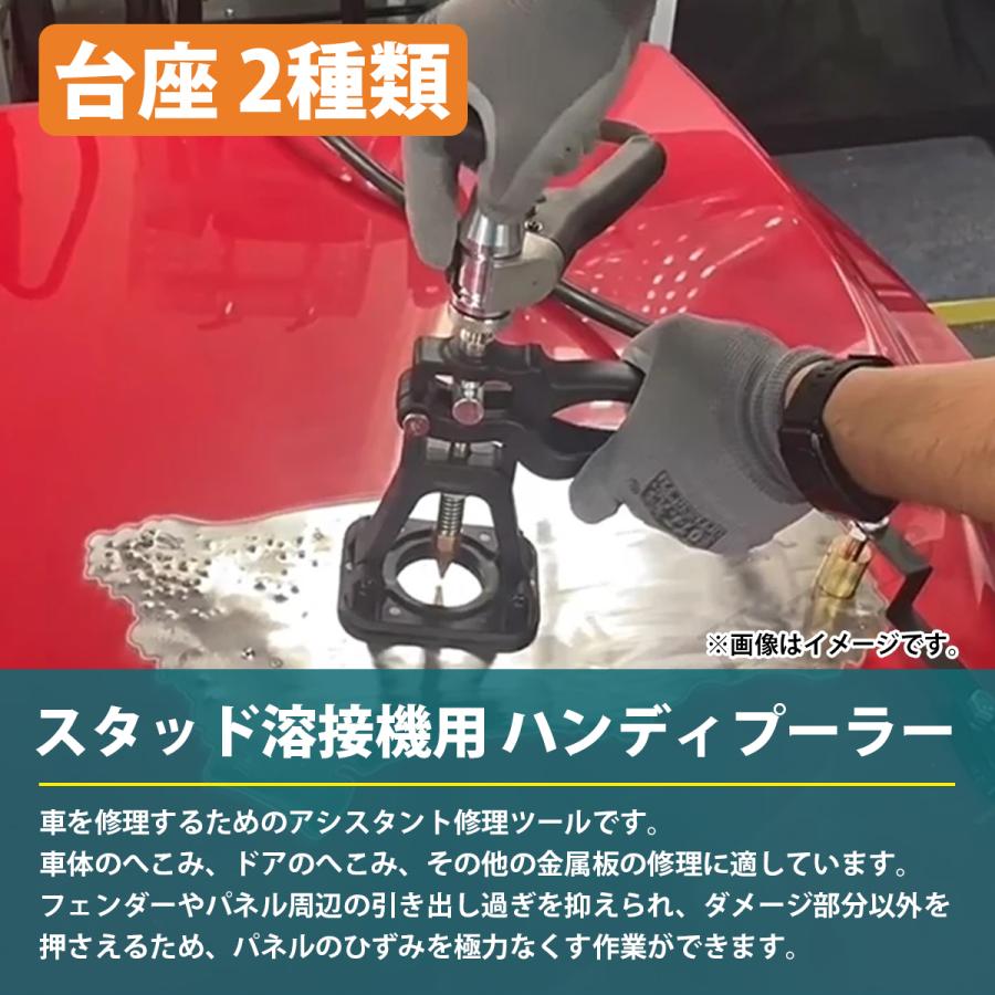 スタッド溶接機用 ハンディ プーラー 鈑金 凹み 引き出し パネル 修正