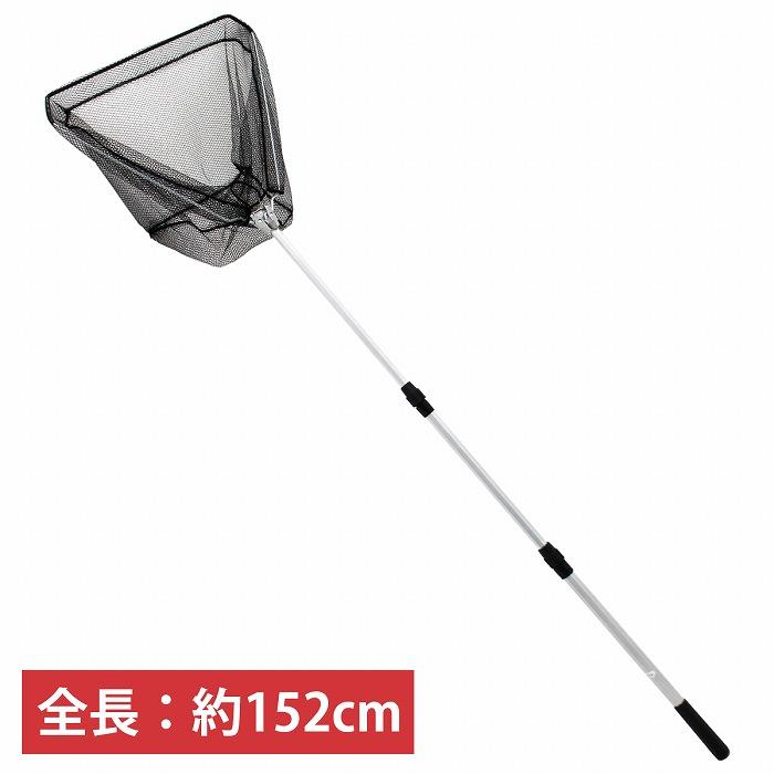 全長150cm 折りたたみ式 玉網 たも網 タモ網 アルミフレーム
