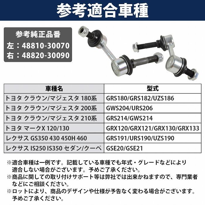 トヨタ クラウン / マジェスタ 210系 GRS214 GWS214 フロント スタビ