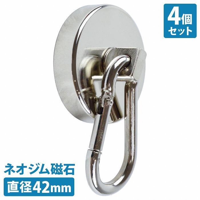 4個set 直径42mm』カラビナ マグネットフック 超強力 マグネット