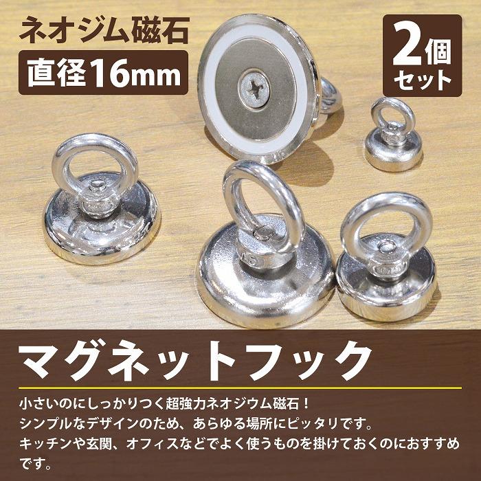 2個set 直径16mm』回転 マグネットフック 耐荷重8KG 超強力 マグネット