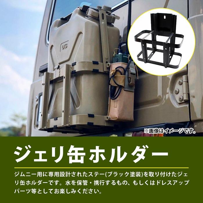 塗装済み ジムニー JB23 JB33/43 シエラ 対応 ジェリ缶 ホルダー