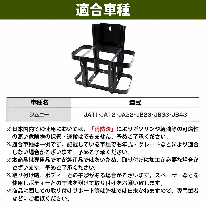 塗装済み ジムニー JB23 JB33/43 シエラ 対応 ジェリ缶 ホルダー 塗装済み ジムニー JB23 JB33/43 シエラ 対応 ジェリ缶 ホルダー