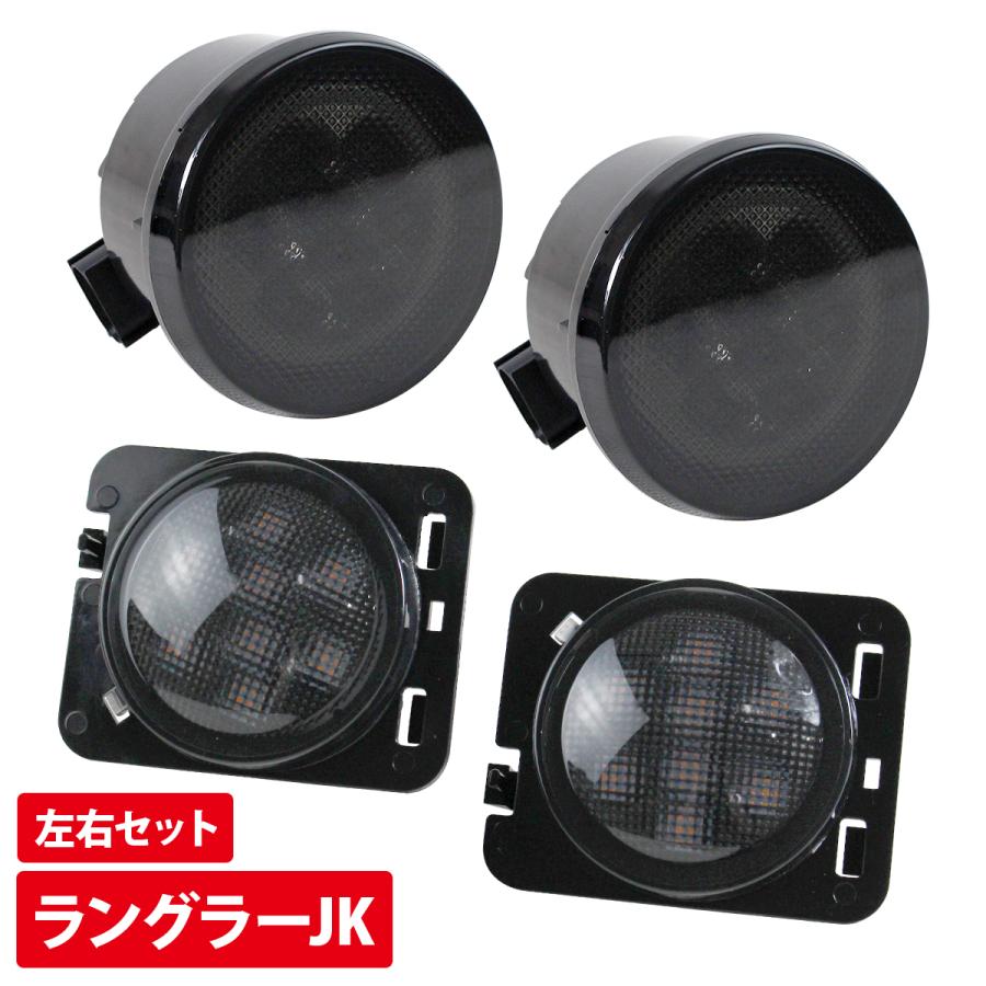ジープ JK ラングラー 2007y-2018y『フロント ウインカー/サイド
