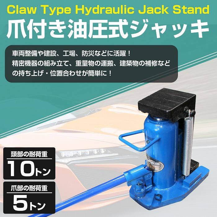 爪付き 油圧式ジャッキ 爪部 5t ヘッド部 10t 油圧 ボトル ダルマ 爪