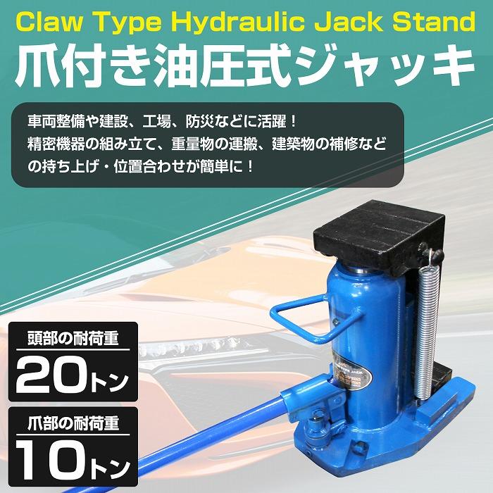爪付き 油圧式ジャッキ 爪部 10t ヘッド部 20t 油圧 ボトル ダルマ 